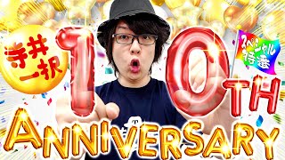 バラエティー   寺井一択10周年特別番組
