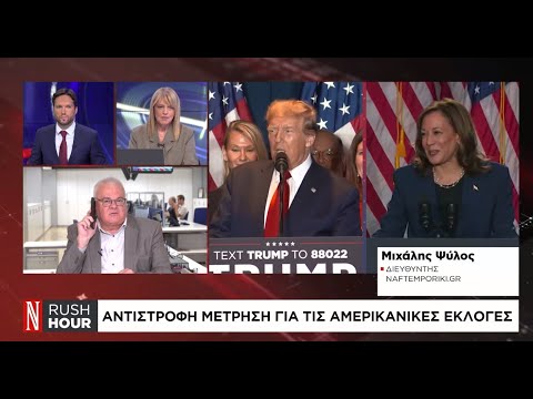 ΗΠΑ: Σε ποιες πολιτείες θα κριθεί το αποτέλεσμα των εκλογών