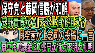 【日本保守党】と藤岡信勝が和解／暇空茜が上念司に一言／百田尚樹の活躍で再エネ賦課金20兆円が消えたと判明／安野貴博が炎上消化狙う？