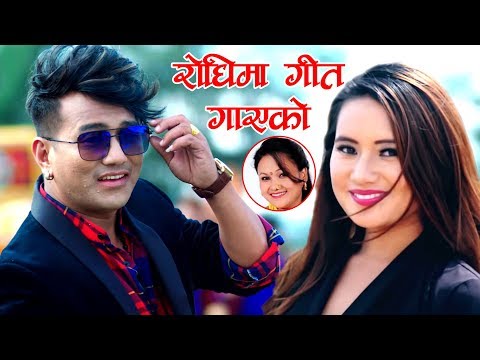 Rodhima Geet | Ramji Khand & Tika Pun | New Lok Dohori Song Ft. Ranjita Gurung & Binod Shrestha