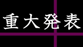 【日頃の】重大発表【感謝を込めて】