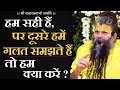 हम सही हैं पर दूसरे हमें गलत समझते हैं �