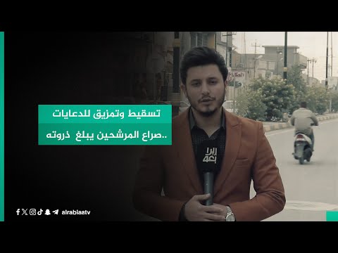 شاهد بالفيديو.. تسقيط وتمزيق للدعايات ..صراع المرشحين يبلغ  ذروته