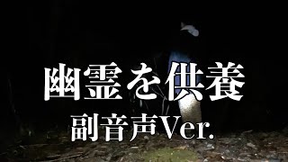 【ほぼ心霊】八王子城跡の副音声動画だよ　概要欄の動画のおまけ⭐︎Ver.