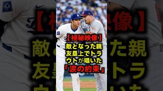 【感涙】トラウトと鈴木監督が明かした…大谷翔平との「秘められた会話」 #大谷翔平 #トラウト #エンゼルス