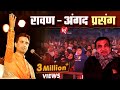 रावण अंगद प्रसंग Dr Kumar Vishwas अपने अपने राम �