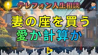 【テレフォン人生相談】“妻の座”を高値で買う女――愛か計算か、夫婦関係に潜む残酷な現実。