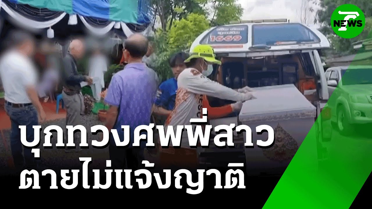 บุกทวงศพพี่สาว ตายไม่แจ้งญาติ | 17 พ.ค. 68 | ข่าวเที่ยงไทยรัฐ เสาร์-อาทิตย์