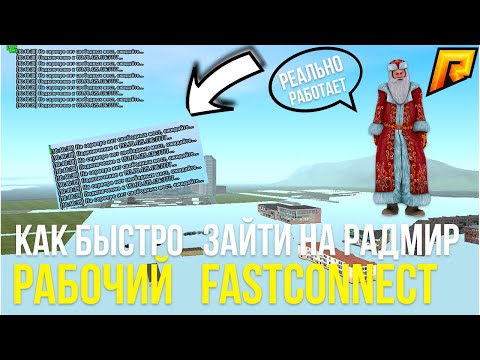 КАК БЫСТРО ЗАЙТИ НА РАДМИР РП?РАБОЧИЙ FASTCONNECT!(CRMP | RADMIR)