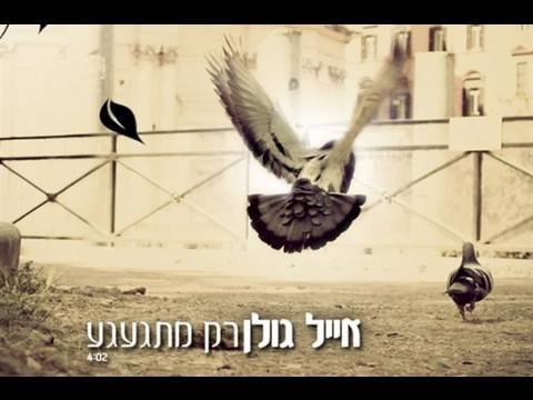 Video thumbnail for Rak Mitga’agea - רק מתגעגע