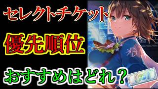 【ヘブバン】セレクトチケット（4.5周年記念）はどれと交換するのがおすすめ？　最新環境も含めておすすめ解説【heaven burns red】