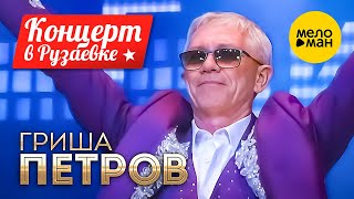 Гриша Петров - Два сердца, концерт