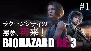 女性実況【ホラー】初見バイオハザードRE3 びびりが震えながら前に進むライブ配信【BIOHAZARDRE3】PS4版