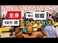 NOBU'S BOOT CANP 脚とお腹トレーニング
