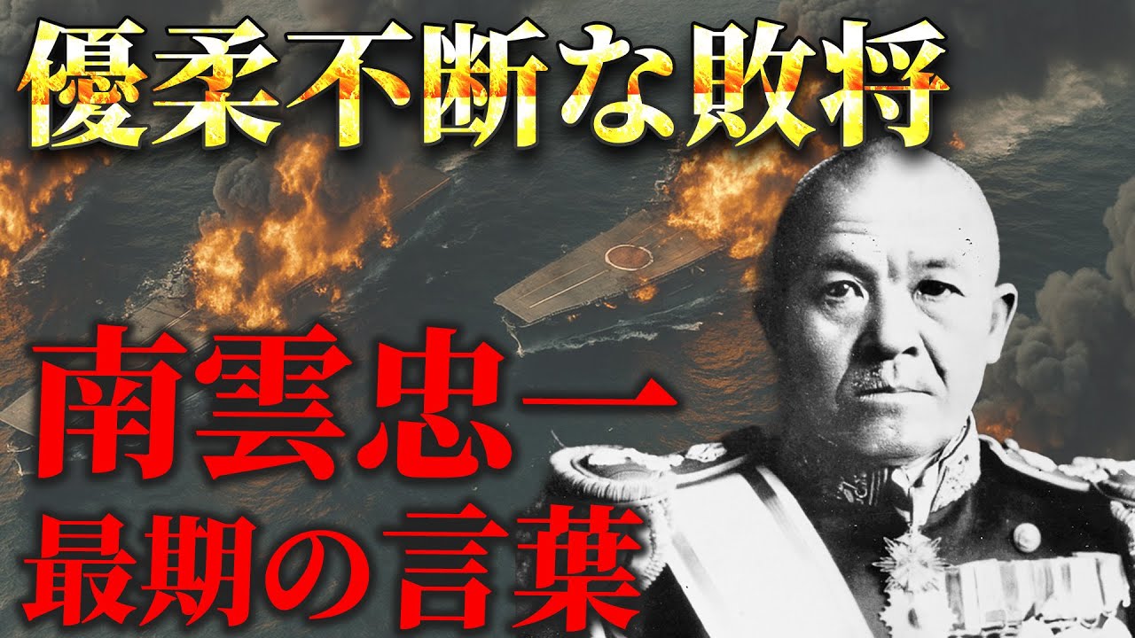 【南雲忠一】真珠湾の英雄からミッドウェーの敗将へ 愚将と呼ばれた提督の壮絶な最期