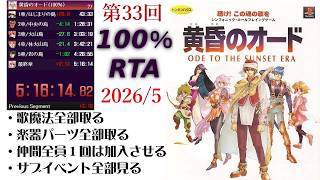 【100％RTA】第33回　黄昏のオード　全歌魔法・全パーツ、サブクエ全部見て最初から最後まで通しでRTA　【生配信】