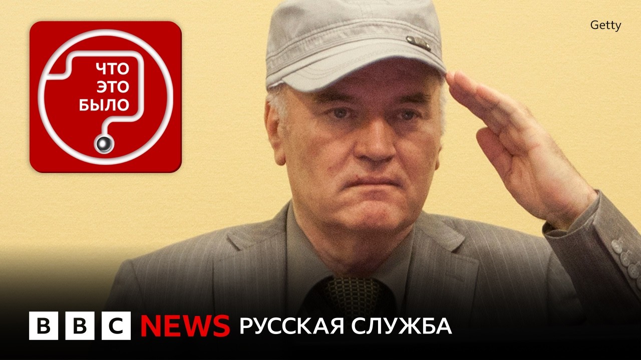Умер Ратко Младич. Кто он для сербов сейчас?