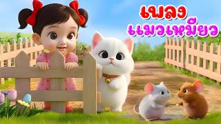 เพลง แมวเหมียว l เวอร์ชั่นพี่นุ่นคิดส์มีซอง 2569 | KidsMeSong