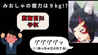 みおしゃの握力9kg！？一生懸命にやっても先生に怒られるハメに…【大神みお　ホロライブゲーマーズ】
