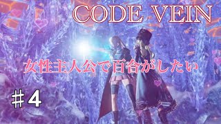 ＃4 CODE VEIN 実況