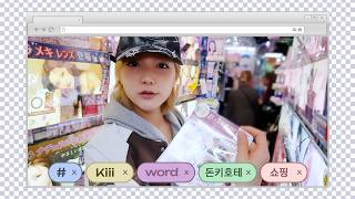 [Kiiiword] 참을성 있는 어른 키키의 돈키호테 쇼핑🛍️