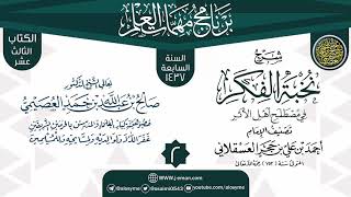 صورة المجلس 2 من شرح (نخبة الفكر) | برنامج مهمات العلم 1437 | الشيخ صالح العصيمي