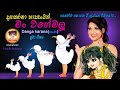 Danga Karana හා පැංචා දඟ කරනා හා පැංචා Kids Song Childrens S