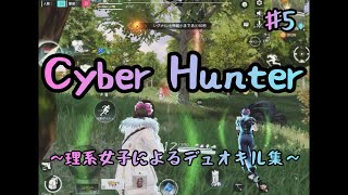 ♯5 サイバーハンターデュオキル集【Cyber Hunter】
