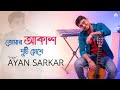 Tomar Akash Duti Chokhe | তোমার আকাশ দুটি চোখে| Nirmala Mishra| Ayan Sarkar |Bengali C