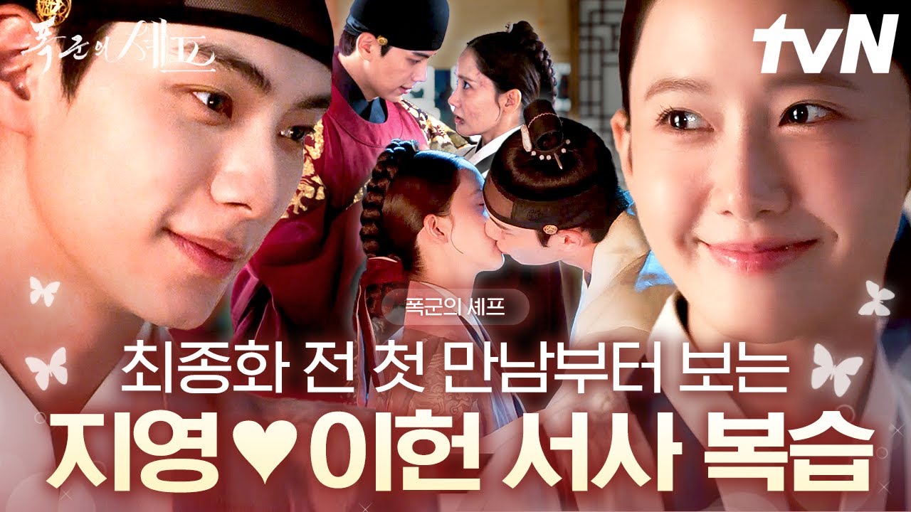 [#폭군의셰프] 언제인가 이 글을 읽는다면 나의 곁에 돌아오기를 | 이헌 X 지영의 시대를 초월한 사랑 | Bon 