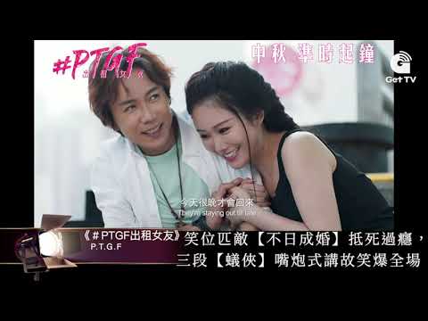 #PTGF出租女友，睇完先知唔係一般sell女片，從網絡熱話反思新世代戀愛價值!