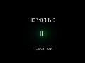 Елена Темникова — Не модные