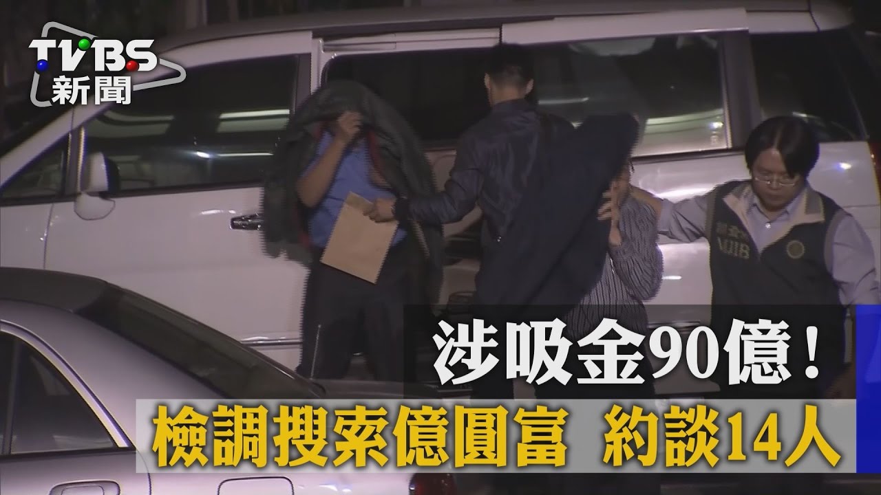 涉吸金90億！檢調搜索億圓富　約談14人