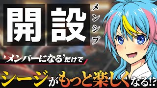 【ついに開設】メンシプ解禁!!シージがより楽しくなる特典もついて来る！
