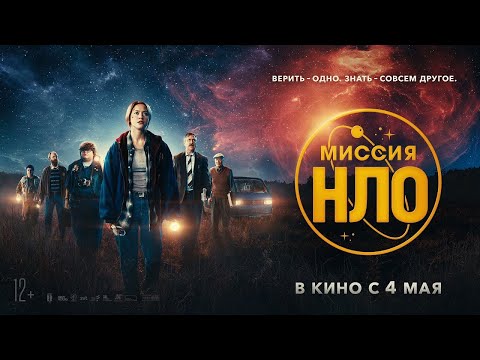 трейлер американской фантастики МИССИЯ "НЛО", в кино с 4 мая