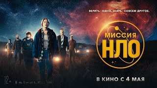 трейлер американской фантастики МИССИЯ "НЛО", в кино с 4 мая