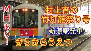 【きらきらうえつ】485系村上宵の竹灯籠祭り号　新潟駅発車