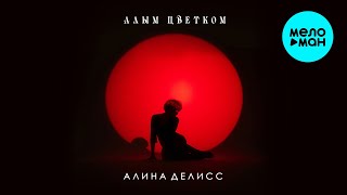 Алина Делисс - Алым цветком
