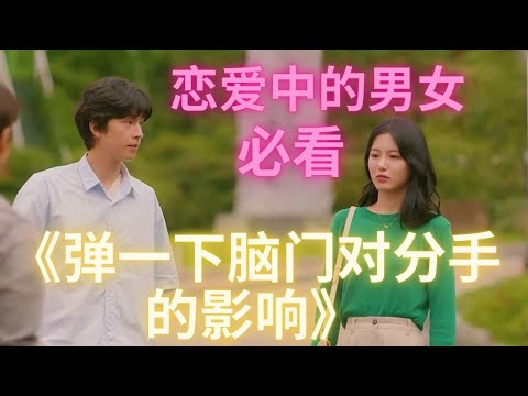 彈一下腦門對分手造成的影響
