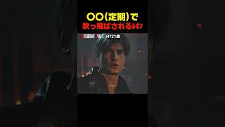 〇〇で吹っ飛ばされるﾚｵﾝ... #re2 #バイオ6 #バイオハザード #バイオ9 #biohazard #residentevil #レクイエム #re9 #森川智之