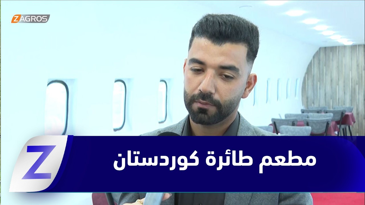 فيديو | مطعم طائرة كوردستان في دهوك.. تجربة تجمع بين عالم الطيران وفن الضيافة