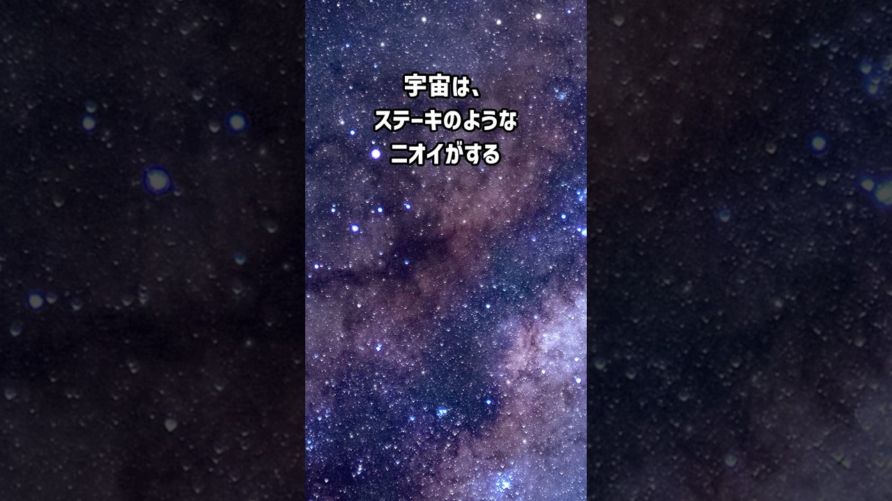 宇宙はステーキのニオイがする #shorts  #朗読 #宇宙