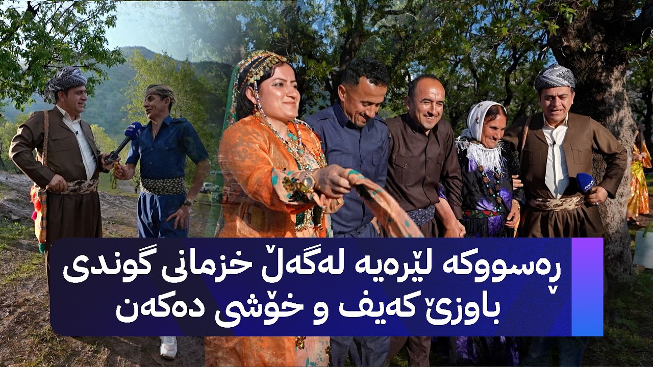ڤیدیۆ | ڕەسووکە لێرەیە لەگەڵ خزمانی گوندی باوزێ کەیف و خۆشی دەکەن