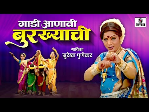 Gaadi Aanavi Burkhyachi - Surekha Punekar - Lavni - Sumeet Music