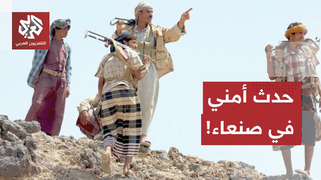 معارك طاحنة في الجبهات، سقوط قائد ميداني حوثي بكهبوب وحدث أمني في صنعاء.. ماذ?