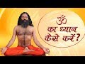 ॐ का ध्यान कैसे करें Swami Ramdev
