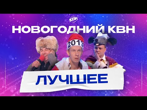 Новогодний КВН / Большой Сборник