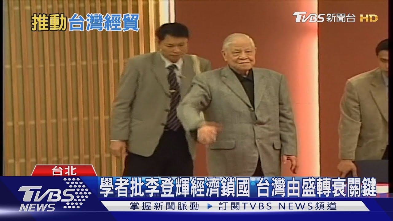 歐美跟進戒急用忍? 學者:大家欠李登輝一個道歉