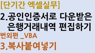 2_7.공인인증서로 다운받은 은행거래내역 편집하기_번외편_3.복사붙여넣기