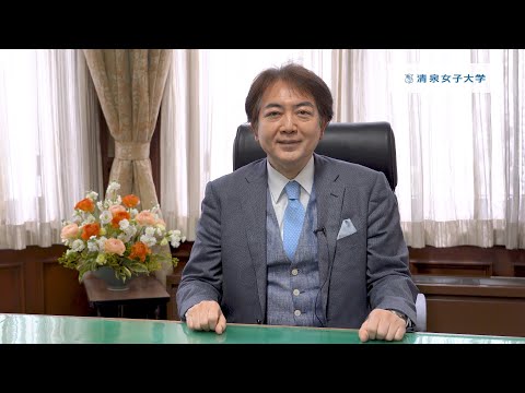 清泉女子大学 2020年度 新入生へのメッセージ（佐伯孝弘学長）